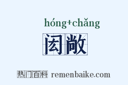 闳敞是什么意思的图片